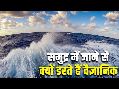 समुद्र में जाने से क्यों डरते है वैज्ञानिक | Why Scientists Are Afraid of Ocean's Deepest Secrets