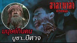 ฮาลาบาลา ป่าจิตหลุด : เข้าป่ามนุษย์กินคน บูชาปีศาจ กินเมียตัวเอง ไม่มีใครหนีมันพ้น