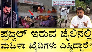 ಎಣ್ಣೆ,ಸಿಗರೇಟ್‌ ಸಿಗುತ್ತಾ? ಜೈಲಲ್ಲಿ ಹೆಣ್ಣಿನ ಆ ದಂಧೆ? Prajwal Revanna Jail, Women Prisoners | MediaMahan