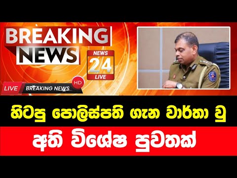 හිටපු පොලිස්පතිට විශේෂ නියෝගයක් | Breaking News | ada derana sinhala news today | Derana News