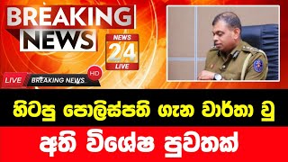 හිටපු පොලිස්පතිට විශේෂ නියෝගයක් | Breaking News | ada derana sinhala news today | Derana News