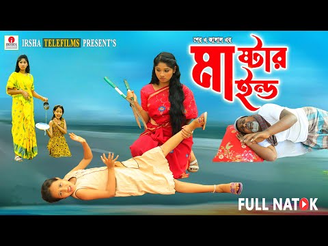 মাস্টারমাইন্ড | Mastermind | Notun Bangla Natok | Palli Gram Tv  Latest Video | Moner Moto Tv