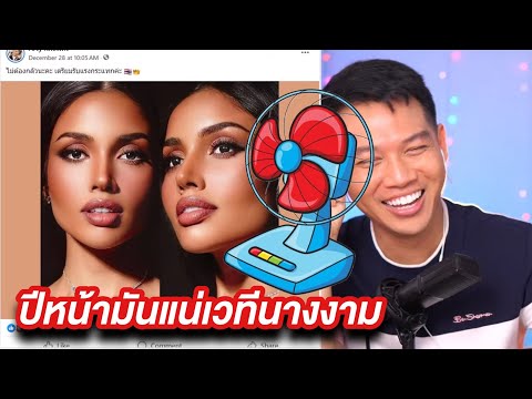 คุยกับพัดลมสุดฮาวีนาMUTแกรนด์สรุปข่าวที่สุดของนางงามในปีนี้🤣