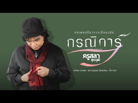 กรณิการ์ - สลา คุณวุฒิ 【AUDIO VERSION】