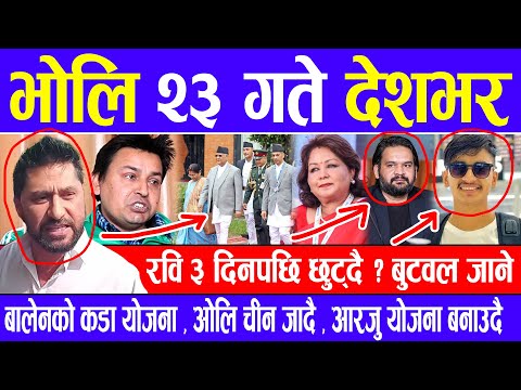 Nepali news 🔴 भाेलि कार्तिक २३ गते देशभर Today nepali news | | Ajaka mukhya samachar | Live samachar