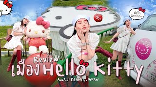 พาทัวร์บ้าน Hello Kitty น่ารักแบบบบบตะโกน!