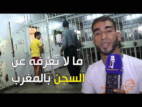 سجين سابق يكشف معطيات مثيرة عن السجون بالمغرب