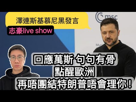 2025 /0216 /澤連斯基發言， 句句有骨，回應萬斯，訓斥歐洲﹕再不團結，特朗普不需要軟弱盟友!/  當你支持萬斯 ，你知道萬斯支持的是甚麼右翼言論嗎？