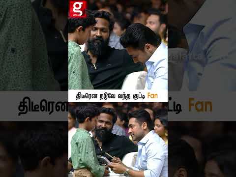 🙏🏻Sir எனக்கு Autograph...பேசும் போது சட்டென வந்த குட்டி Fan🥰