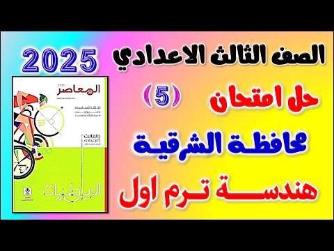 حل امتحان محافظة الشرقية هندسة الصف الثالث الاعدادي الترم الاول 2025 كراسة المعاصر | تالته اعدادي