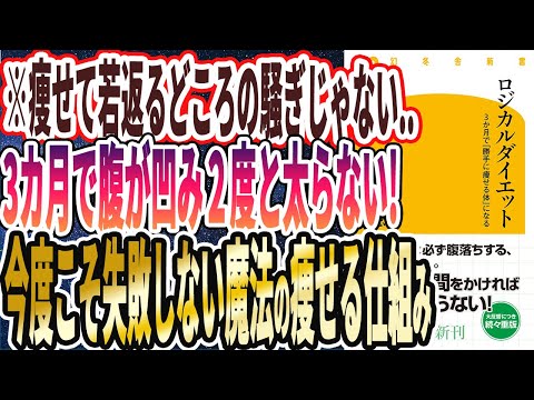 【なぜ報道しない？】「ロジカルダイエット 3か月で「勝手に痩せる体」になる」を世界一わかりやすく要約してみた【本要約】