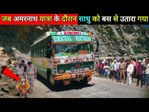 अमरनाथ यात्रा के दौरान बस से साधु को उतारा गया- फिर जो हुआ देख सबकी रूह कांप गई, Mahadev Chamatkar