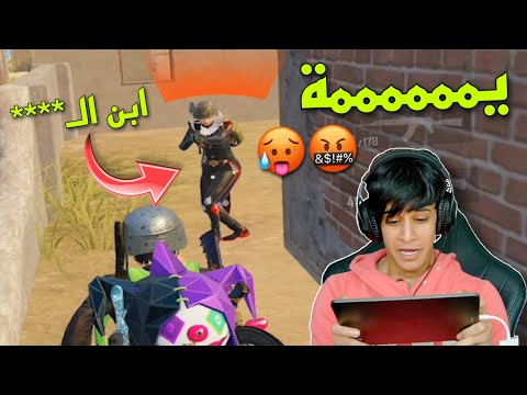 لاعب زبالة صدمني و وگّع گلبي 💔😭 | ببجي موبايل
