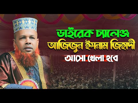 🔥ডাইরেক চ্যালেঞ্জ আজিজুল ইসলাম জিহাদীর 🔴 Azizul Haque Jihadi Satkhira Waz