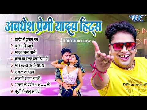 #Bhojpuri_Superhit_Songs_2024 | #Awadhesh Premi Yadav | धमाकेदार भोजपुरी सांग