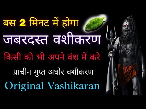 जबरदस्त वशीकरण सिर्फ 1 इलायची से किसी को भी अपने मुट्टी में करे | Vashikaran | Vashikaran Mantra