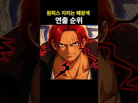 원피스 지리는 패왕색 연출 순위 #원피스