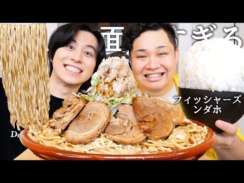 フィッシャーズのンダホと二郎ラーメン食べて絶対NGな下ネタ&性事情暴露させて最高月収とぺけたん復活について聞いたら貯金残高公開してれたwww