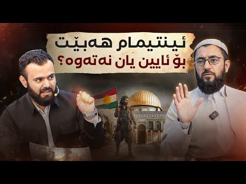 ناکۆکی لەنێوان ئینتیمای دینی و نیشتیمانی!!