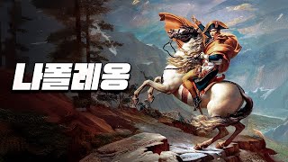 「나폴레옹의 등장과 몰락」 프랑스 혁명 이후 유럽을 지배한 황제의 시대