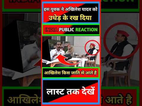 इस युवक ने अखिलेश यादव को उधेड़ के रख दिया 🤣🤣।।#short #shorts #modi #bjp #akhileshyadav #comedy