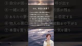 それ、本当に友達？