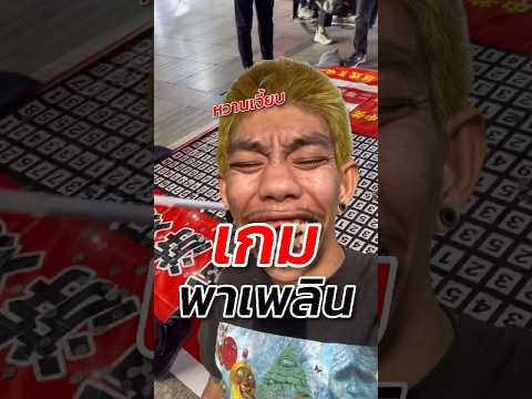 เกมหรรษา 😵‍💫