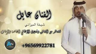 شيخة الميزاني | عايل