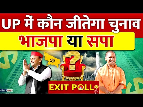 UP Exit Poll Result 2024 - UP में कौन जीतेगा चुनाव ? भाजपा या सपा | BJP vs Smajwadi | EXIT POLL LIVE