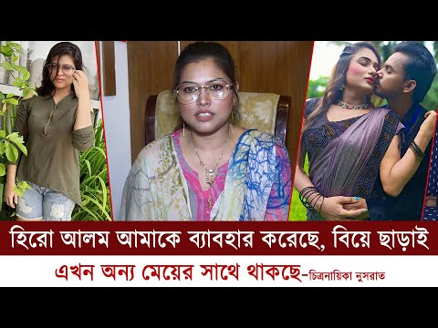 হিরো আলম আমাকে ব্যাবহার করেছে । বিয়ে ছাড়ায় সে আমার সাথে অনেক দিন ঘর করেছে-চিত্রনায়িকা নুসরাত