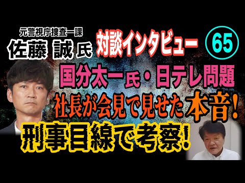 【元警視庁捜査一課 佐藤誠氏 対談(65)】国分太一氏・日テレ問題 福田社長が会見で見せた本音！ 刑事目線で考察！「TOKIO」解散を発表【小川泰平の事件考察室】# 2104