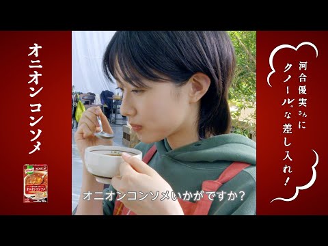 「クノール® カップスープ」 クノールな差し入れ オニコン篇 WEB動画（ヨコ） 15秒 河合優実