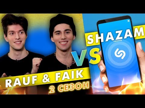RAUF & FAIK  против SHAZAM| Шоу ПОШАЗАМИМ