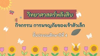 วิทยาศาสตร์พลังสิบ