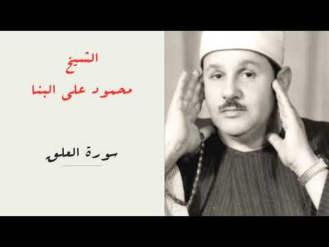 الشيخ محمود علي البنا | سورة العلق | المصحف المرتل