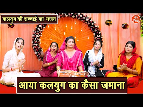 आया कलयुग का कैसा जमाना - कलयुग की सच्चाई का भजन | Chetawani Bhajan (Singer - Sheela Kalson)