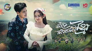គាំទ្រផលិតផលខ្មែរ | រាជ ប្រាថ្នា & ខាត់ សួស្តី [ OFFICIAL MV ](អបអរសាទរពិធីបុណ្យភ្ជុំបិណ្ឌ)