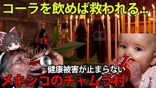 宗教とコーラが融合して健康崩壊！？メキシコの村チャムラの悲劇【ゆっくり解説】