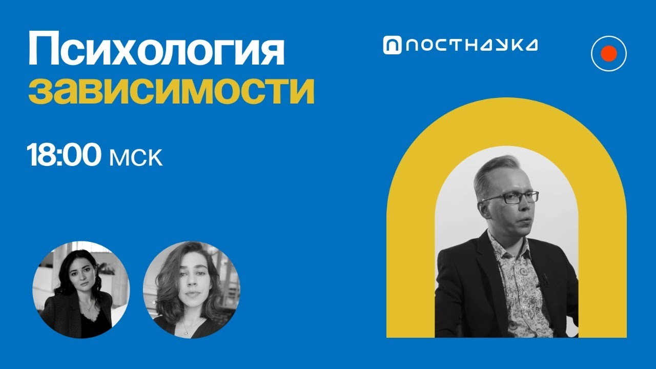 Психология зависимости Илья Плужников