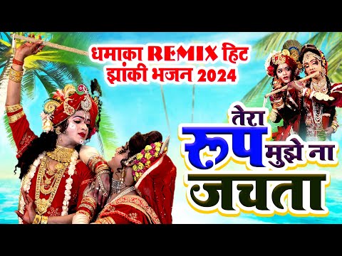 तेरा रूप मुझे ना जचता | राधा कृष्ण का नोकझोक D.J Jhanki Dance Bhajan 2024 | Radha Krishan Bhajan