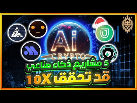 5 مشاريع عملات رقمية ⬅️ في مجال الذكاء الصناعي 🔥قد تحقق 10X عملات قوية 🚀 بمجال  Crypto AI