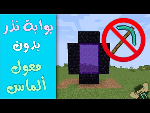 كيف تسوي بوابة النذر بدون معول ألماس | ماين كرافت