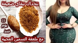 في 15 يوم تغلاضي على الصح مع مسمنة خاصة بالنساء