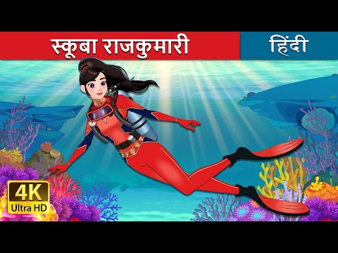 स्कूबा राजकुमारी | The scuba princess in Hindi | @HindiFairyTales