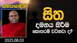 සිත දමනය කිරීම කොතරම් වටිනවා ද? | සම්පසාදිනී | 2025-08-03