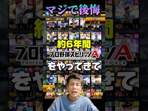 『5選』約6年間プロスピAをやってきて、俺が後悔してる事【リアタイ】【REIチャンネル】