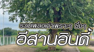 อีสานอินดี้ รวมเพลงเก่าเพราะๆ ซึ้งๆ