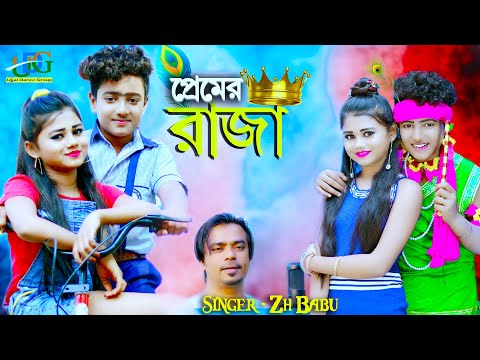 Prmer Raja/প্রেমের রাজা/ New Song/ ZH Babu l Sneha l Rochit l Love Story/New Video/Ujjal Dance Group