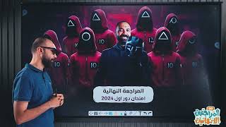 حل امتحان الدور الأول والدور الثاني 2024 ❤️