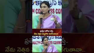 ప్రత్యేక హోదా వస్తే.. నేను నెత్తిన పెట్టుకొని ఊరేగుతానా: #YSSharmila | #YTShorts | Mango News